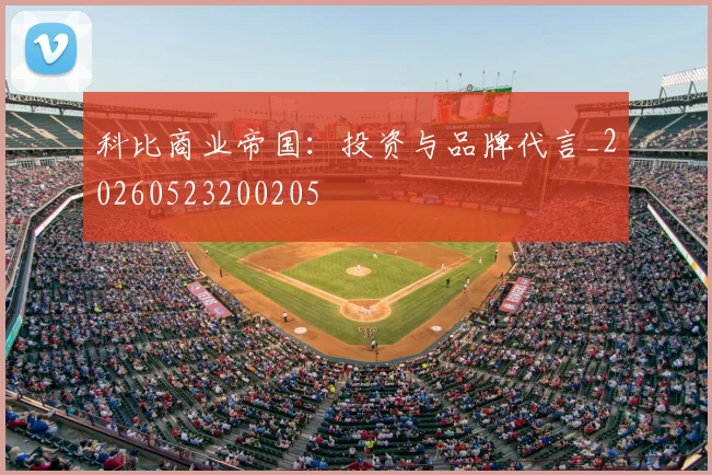 科比商业帝国：投资与品牌代言_20260523200205
