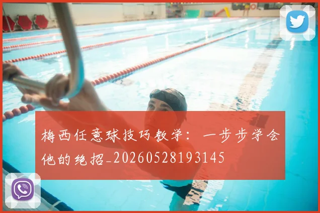 梅西任意球技巧教学:一步步学会他的绝招_20260528193145