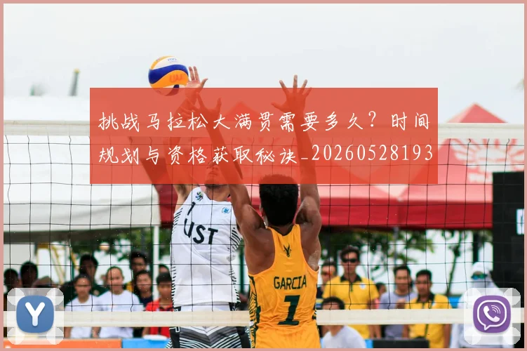 挑战马拉松大满贯需要多久?时间规划与资格获取秘诀_20260528193019