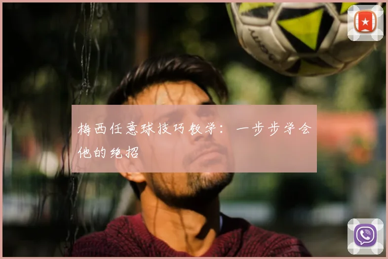 梅西任意球技巧教学：一步步学会他的绝招