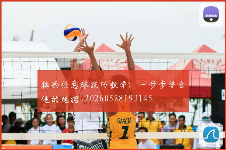 梅西任意球技巧教学：一步步学会他的绝招_20260528193145