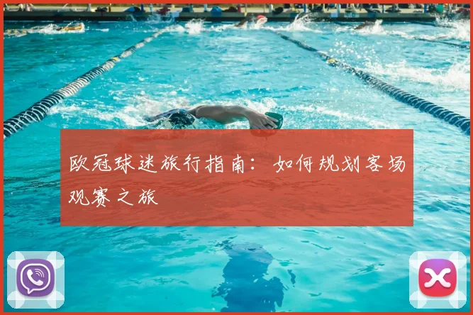 欧冠球迷旅行指南:如何规划客场观赛之旅