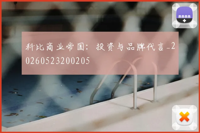科比商业帝国：投资与品牌代言_20260523200205