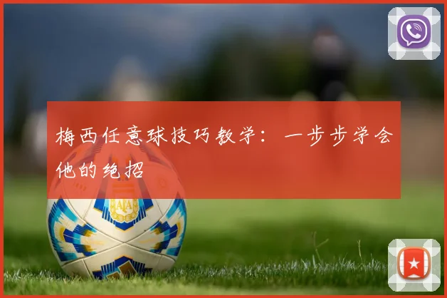 梅西任意球技巧教学：一步步学会他的绝招
