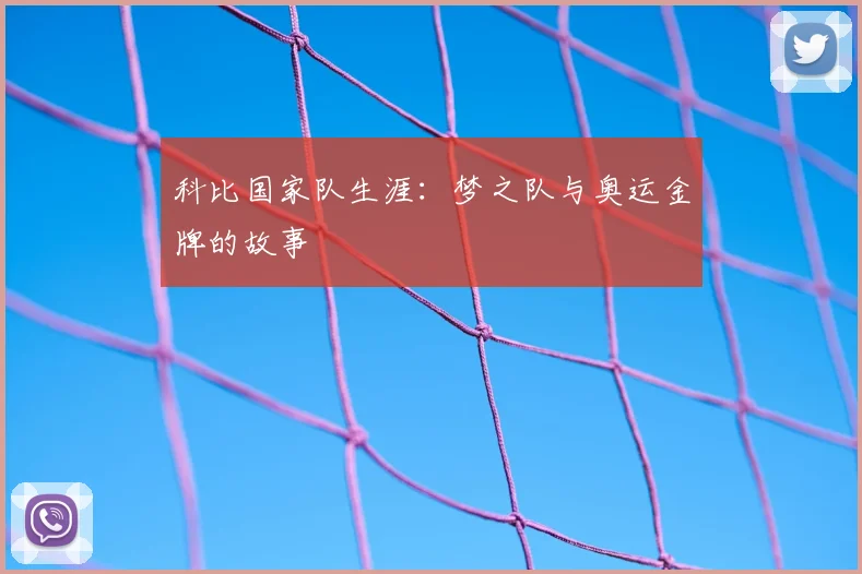 科比国家队生涯：梦之队与奥运金牌的故事
