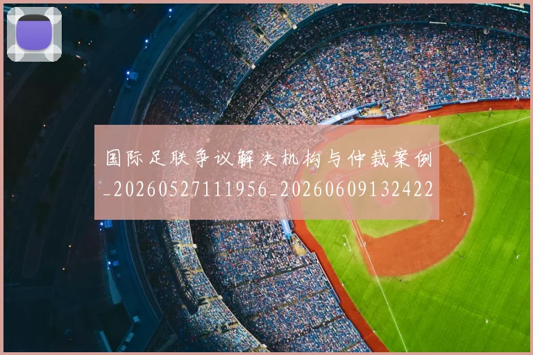 国际足联争议解决机构与仲裁案例_20260527111956_20260609132422