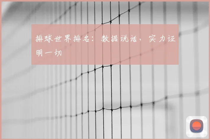 排球世界排名:数据说话,实力证明一切