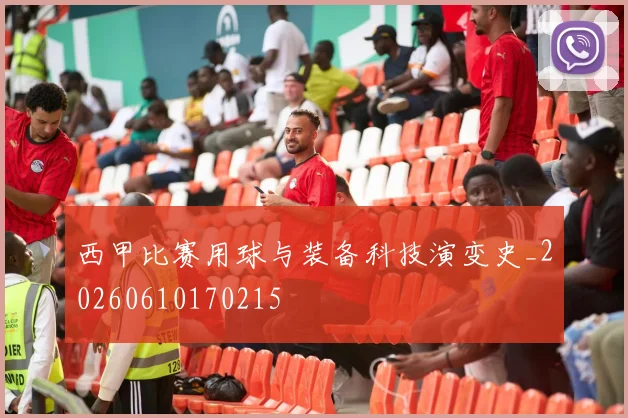 西甲比赛用球与装备科技演变史_20260610170215