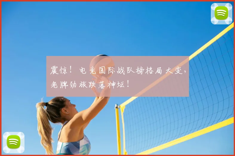 震惊！电竞国际战队榜格局大变，老牌劲旅跌落神坛！