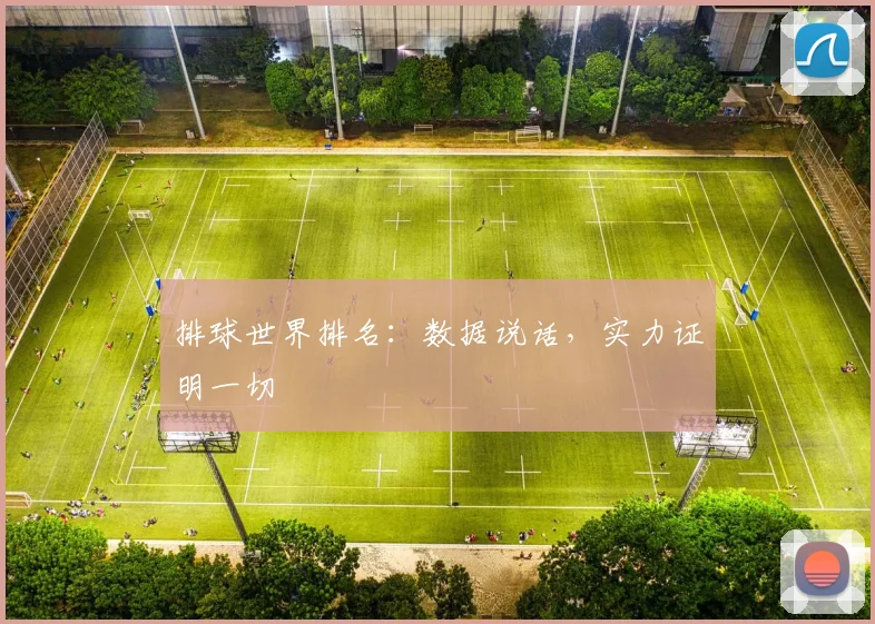 排球世界排名:数据说话,实力证明一切