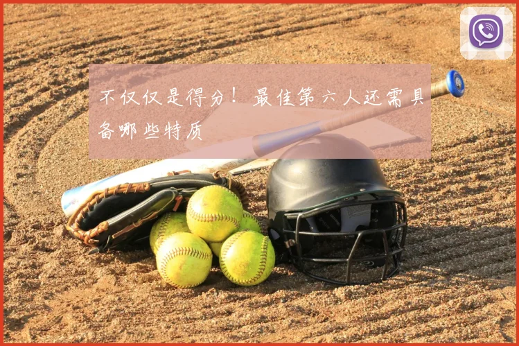 不仅仅是得分！最佳第六人还需具备哪些特质